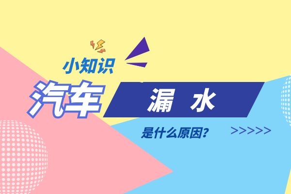 爱车漏水是什么原因