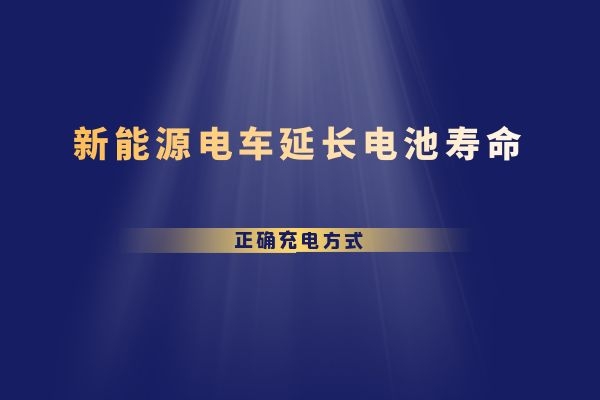 新能源电车延长电池寿命正确充电方式