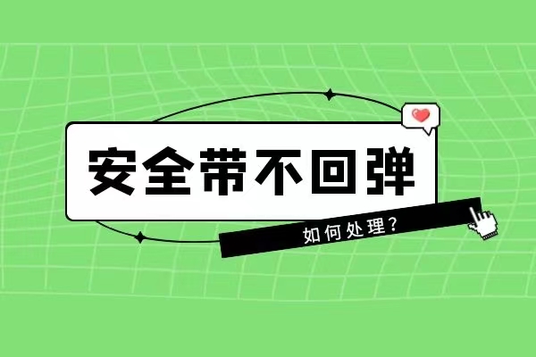 安全带不回弹如何处理
