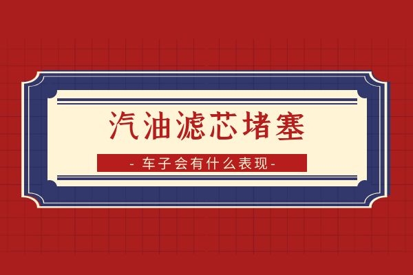 汽油滤芯堵塞车子会有什么表现