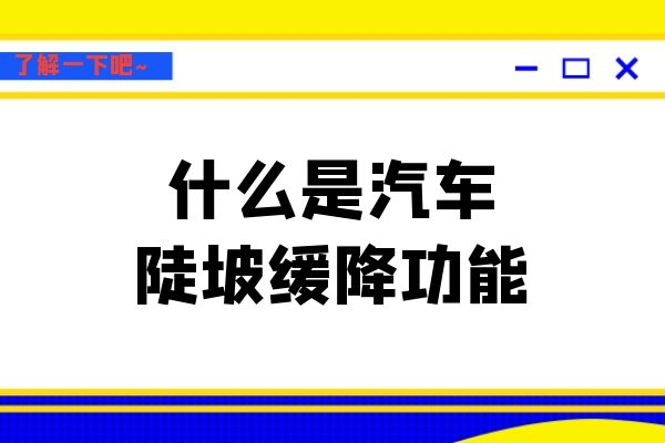 什么是汽车陡坡缓降功能