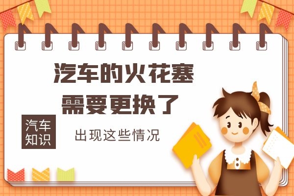 出现这些情况 汽车的火花塞需要更换了