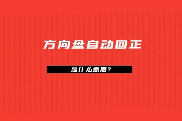 什么是方向盘自动回正