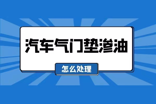 汽车气门垫渗油怎么处理