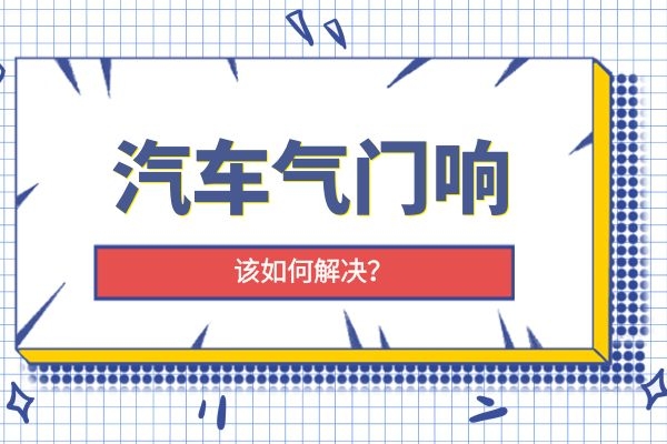 汽车气门响该如何解决