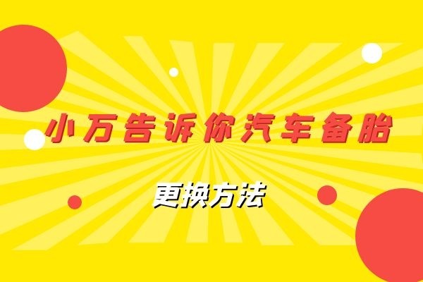 小万告诉你汽车备胎的更换方法