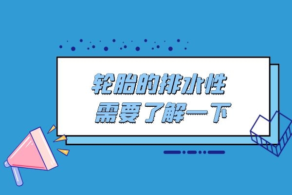 轮胎的排水性 需要了解一下