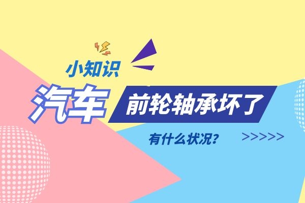 汽车前轮轴承坏了有什么状况