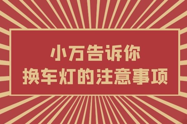 小万告诉你换车灯的注意事项
