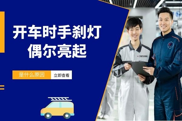 开车时手刹灯偶尔亮是什么原因