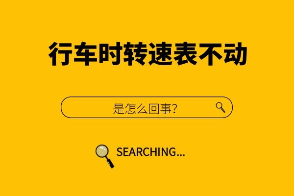 行车时转速表不动是怎么回事