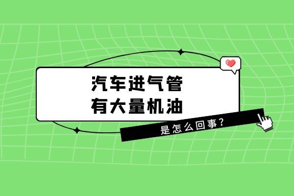 汽车进气管有大量机油是怎么回事