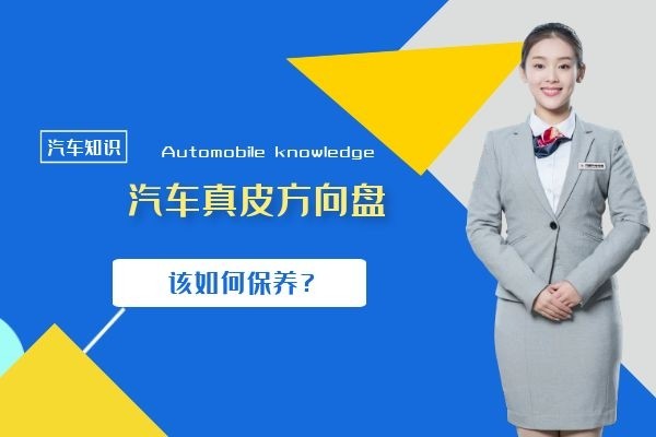 真皮方向盘该如何保养