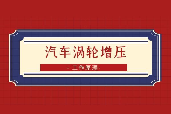 小万告诉你涡轮增压的工作原理