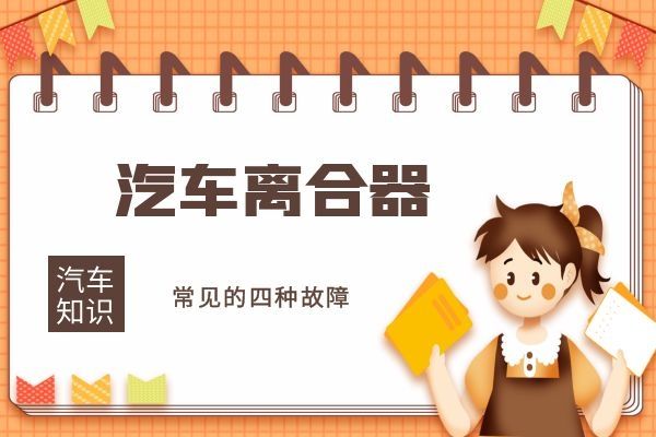 小万告诉你离合器常见的四种故障