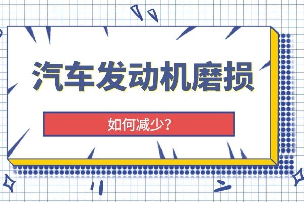 小万告诉你如何减少发动机磨损
