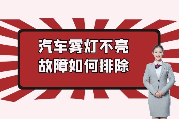 雾灯不亮故障如何排除