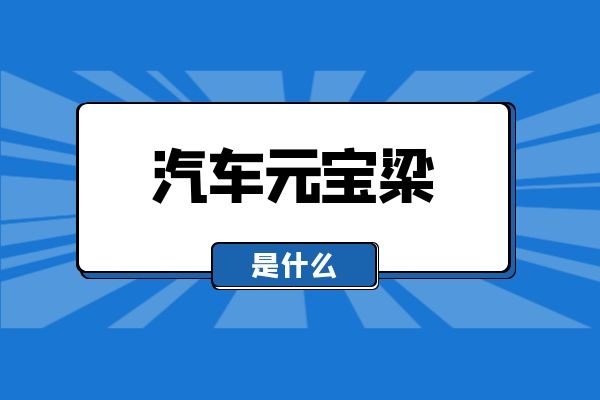 汽车元宝梁是什么