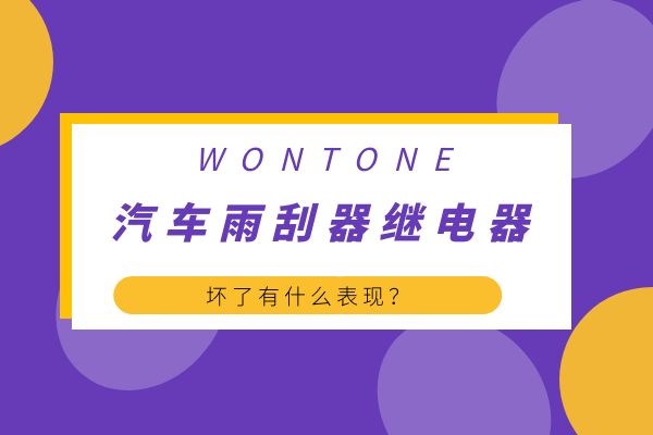 汽车雨刮器继电器坏了有什么表现