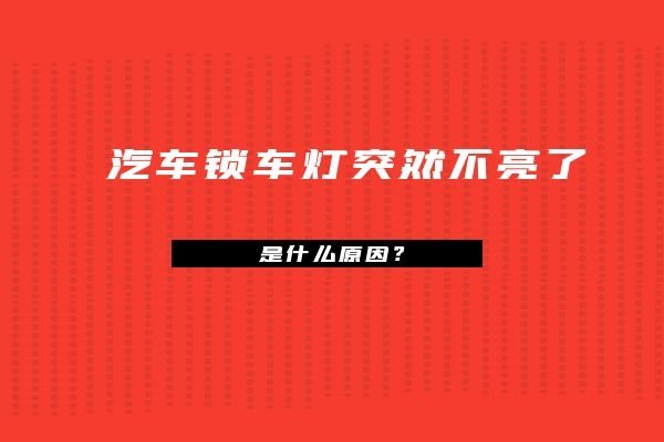 汽车锁车灯突然不亮了是什么原因