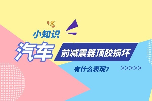 汽车前减震器顶胶损坏有什么表现