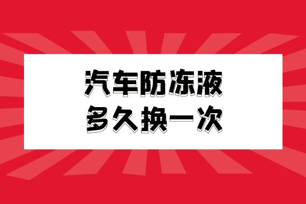 汽车防冻液多久换一次