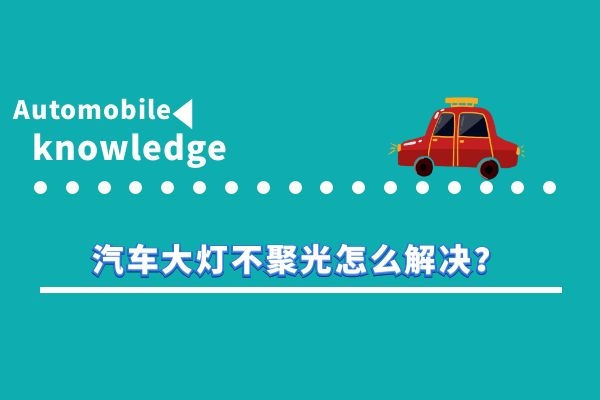 汽车大灯不聚光怎么解决