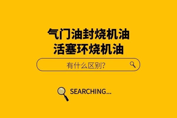 气门油封烧机油和活塞环烧机油的区别