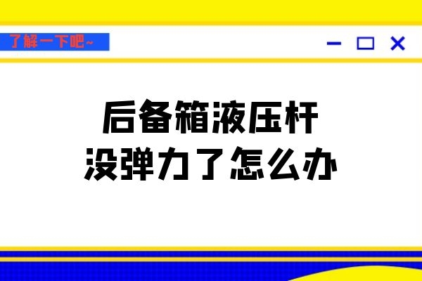后备箱液压杆没弹力了怎么办