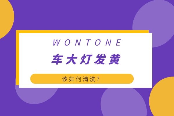 车大灯发黄该如何清洗
