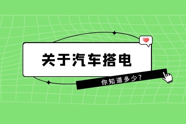 关于汽车搭电你知道多少