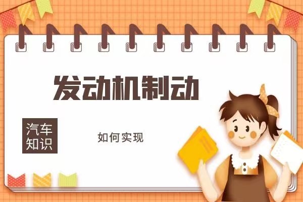 发动机制动如何实现