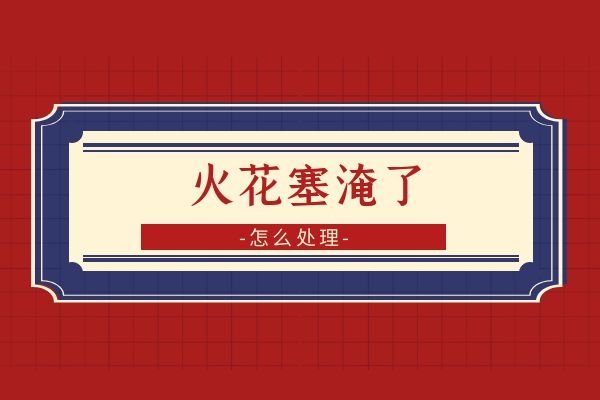 火花塞淹了怎么处理