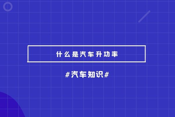 汽车升功率是什么