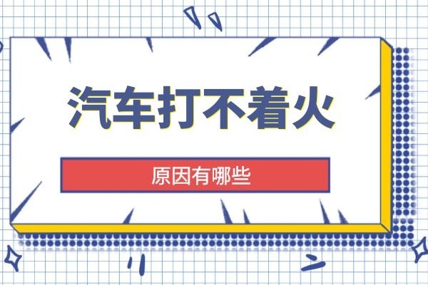 汽车打不着火的原因有哪些