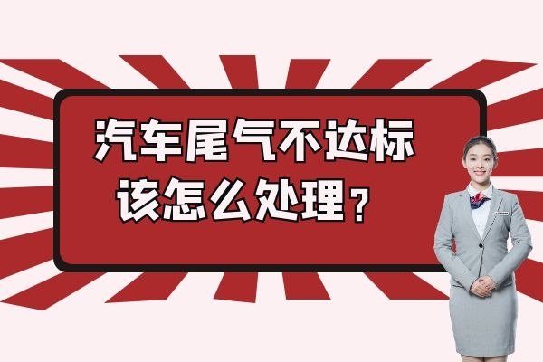 汽车尾气不达标该怎么处理