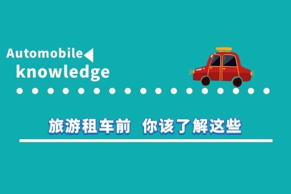 旅游租车前 你该了解这些