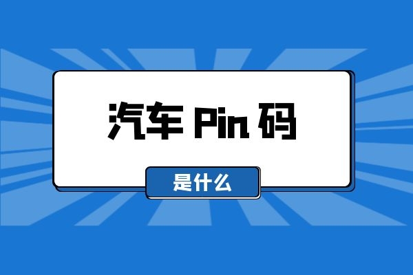 汽车pin码是什么