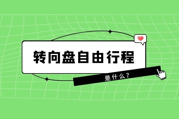 什么是转向盘自由行程