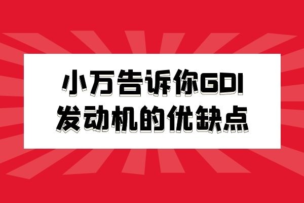 小万告诉你GDI发动机的优缺点