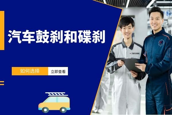 鼓刹和碟刹如何选择