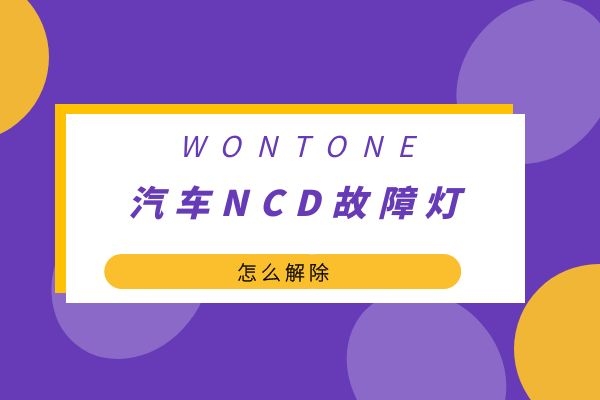 汽车NCD故障灯怎么解除