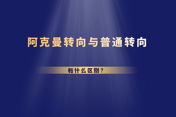 阿克曼转向与普通转向的区别