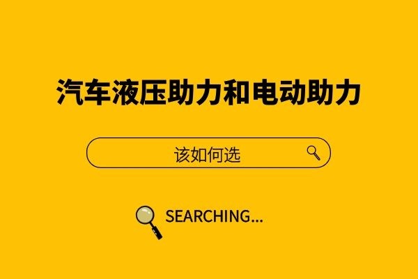 液压助力和电动助力该如何选