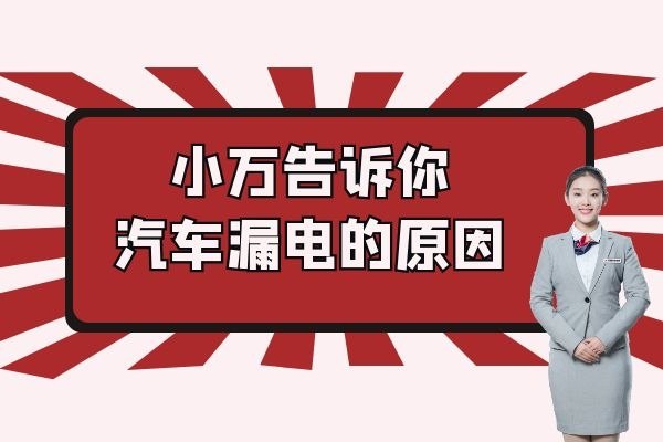 小万告诉你汽车漏电的原因