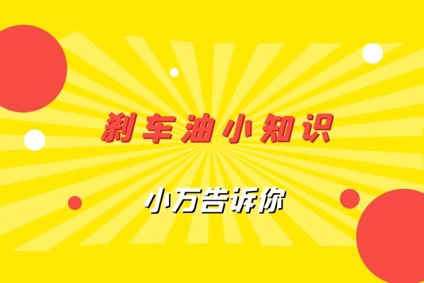 小万告诉你刹车油小知识