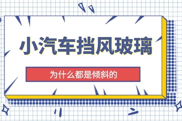 小汽车挡风玻璃为什么都是倾斜的