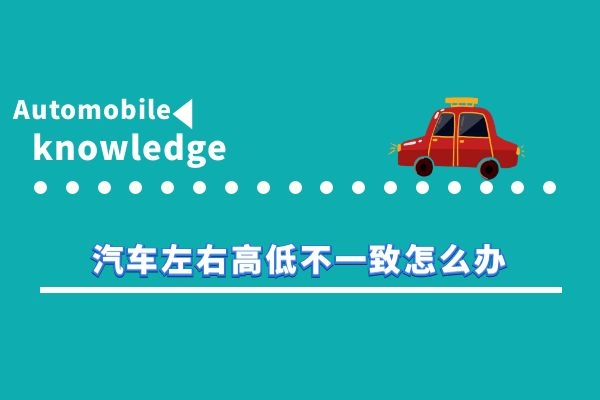 汽车左右高低不一致怎么办