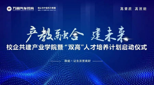 万通汽车教育校企共建产业学院暨“双高”人才培养启动仪式圆满落幕