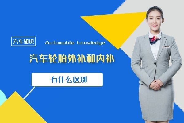 汽车轮胎外补和内补有什么区别